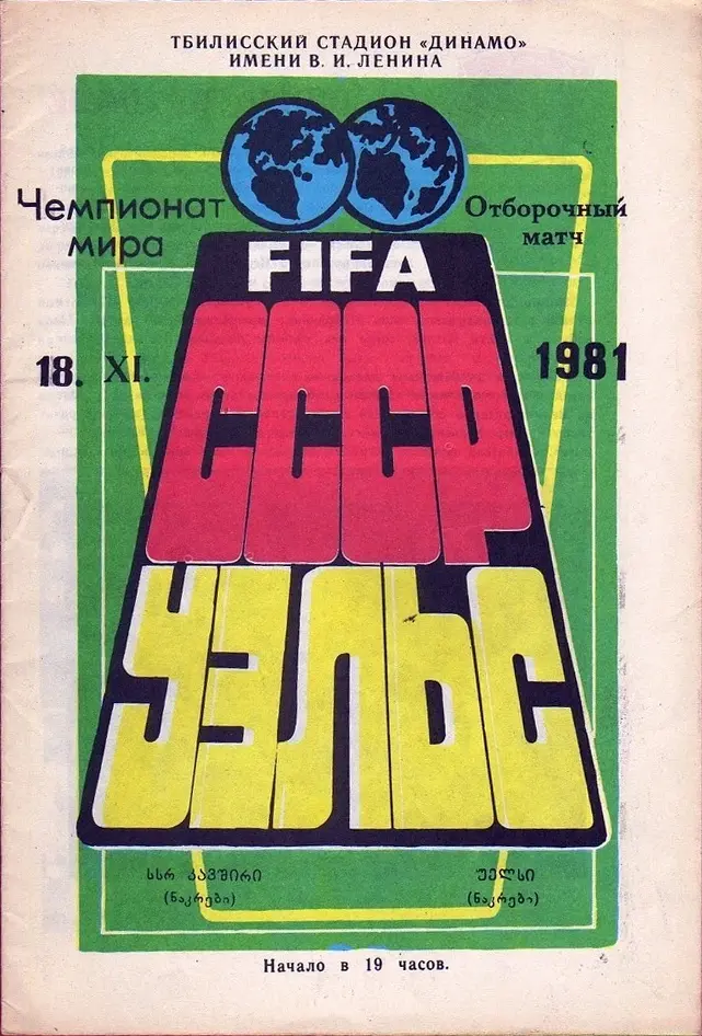 Soviet Union vs. Wales (November 18, 1981)